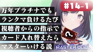 【#遊戯王マスターデュエル  】万年プラチナでもランクマ負けるたび視聴者からの指示でデッキのカード入れ替えたらマスターいける説　十四日目　前編