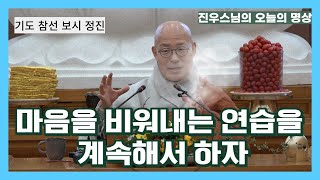 마음을 비워내는 연습을 계속해서 하자 - 운문사 승가대학 총동문회 법문 - 진우스님의 오늘의 명상