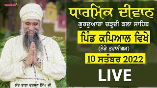 🔴LIVE: GURMAT SMAGAM ( PIND KAPIAL NEAR BHAWANIGARH ) - 10 Sep 2022 | Sant Baba Darshan Singh Ji