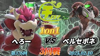 チノスマ1on1#376〔3回戦〕へろー（クッパ）vs ベルセポネ（サムス）【スマブラSP】【ChinoSuma】