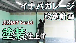 【DIY】イナバガレージ内装作り#4  石膏ボード壁をペンキ塗装 　パテ～塗装仕上げ【道楽者のガレージライフ】