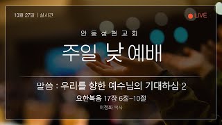 2024.11.03. 안동성현교회 주일낮예배