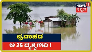 Karnataka Rain: ಮುಳುಗುತ್ತಿರೋ ಮನೆ, ತೇಲುತ್ತಿರೋ ವಾಹನಗಳು; ವರುಣನ ಅಬ್ಬರಕ್ಕೆ ದೇವಸ್ಥಾನಕ್ಕೂ ದಿಗ್ಬಂಧನ!