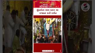 Mumbai | મુંબઈના લાલ બાગ ચા રાજાના કરો દર્શન | Lal Baug Cha Raja | Ganeshotsav 2024