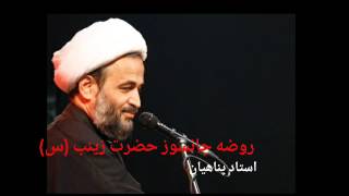 Ostad _panahian rooze استاد پناهیان روضه جانسوز حضرت زینب (س)