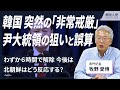 【解説人語】「非常戒厳」6時間で解除、韓国・尹大統領の狙いと誤算　北朝鮮はどう反応する？