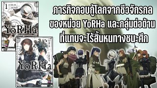 (แนะนำ) YoRHa บันทึกปฏิบัติการเหนือน่านฟ้าเพิร์ลฮาร์เบอร์ เรื่องราวอดีตของ A2 ก่อนใน NieR:Automata