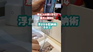 ニトリ社員がおすすめ！浮かせる収納アイテムが万能すぎる！