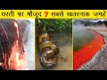 7 Most Dangerous Places On Earth [Hindi]