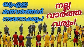 സാധ്യതകള്‍ അവസാനിക്കുന്നില്ല!! നല്ലത് സംഭവിക്കും | preseason positive news