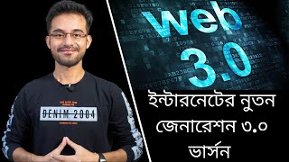 ওয়েব ৩.০ কি ? । Internet 3.0 explained in Bangla । ইন্টারনেটের ভার্সন ৩.০ । Web 3.0 Explained 🔥🔥🔥