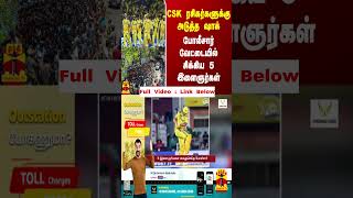 CSK ரசிகர்களுக்கு அடுத்த ஷாக்...போலீசார் வேட்டையில் சிக்கிய 5 இளைஞர்கள்