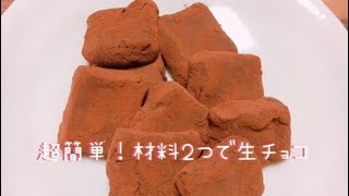 【cooking】超簡単！材料２つで生チョコレート