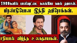 1980களில் பாலிவுட்டை கலக்கிய கமல். மிரண்டுபோன இந்தி ஹீரோக்கள். சதியால் வீழ்ந்த உலகநாயகன். | Kamal |