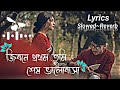 Jibone Prothom Tumi Ses Valobasa Lyrics | জিবনে প্রথম তুমি শেষ ভালোবাসা | slowed~Reverb | Lofi song