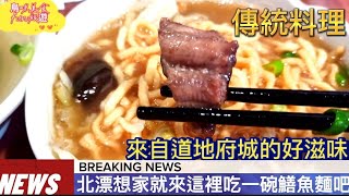 〈巷弄美食#39〉來自道地府城的好滋味，北漂想家就來這裡吃一碗鱔魚麵吧！新北市 新莊區【南臺灣鱔魚麵】★烏咪美食fun旅遊☆ #烏咪美食fun旅遊 #平價美食 #傳統料理