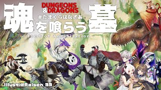 【ダンジョンズ＆ドラゴンズ】 魂を喰らう墓 第１６回 【 #たまくらはなざあ 】