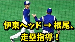 20210530 根尾、珍しく??伊東ヘッドコーチから走塁(帰塁)の指導を受ける！