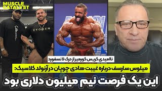 صحبت های میلوس سارسف درباره هادی چوپان و آرنولد کلاسیک + کریس کورمیر از درک لانسفورد قطع امید کرد!