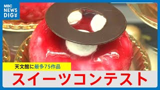 精巧なアメ細工やマジパンも　天文館でスイーツコンテスト　鹿児島(MBCニューズナウ 2024年7月16日放送)