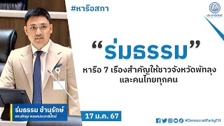 “ร่มธรรม” หารือ 7 เรื่องสำคัญให้ชาวจังหวัดพัทลุง และคนไทยทุกคน