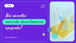 Які основні методи дослідження природи?