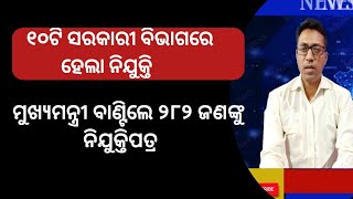 ୨୮୨ ଜଣଙ୍କୁ ନିଯୁକ୍ତିପତ୍ର ବାଣ୍ଟିଲେ ମୁଖ୍ୟମନ୍ତ୍ରୀ||#ruralodisha||#ruralnews||