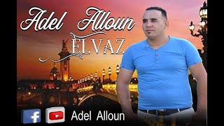 Adel Alloun💥 clip kabyle 2020💥 🎶Elvaz🎶((officiel)) 👍S'ABONNER.👍