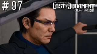 PS5【LOST JUDGMENT：裁かれざる記憶】＃97 DLC『海藤正治の事件簿』 プレイ動画 【ロストジャッジメント】【キムタクが如く】【ネタバレ注意】