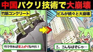 【悲報】中国の建築会社がズサン工事で世界の笑い物にw→日本をパクった技術で建物大崩壊【ずんだもん解説】