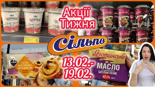 Сільпо Акції тижня 13.02.- 19.02. #акція #акції #знижка #сільпо