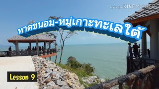 อุทยานแห่งชาติหาดขนอม -หมู่เกาะทะเลใต้ วิวสวยสุดๆ #ศิลปินเดี่ยวเที่ยวไม่ยอมหยุด #ล่องใต้8วัน8คืน