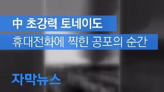 [자막뉴스] 中 랴오닝성 초강력 토네이도…6명 사망·190여 명 부상 / KBS뉴스(News)