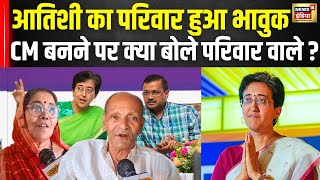 Atishi के Mirzapur में ससुराल में जश्न का माहौल | AAP | Delhi CM | Arvind Kejriwal | Latest News