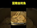 吃了这么多年的蓝鳍金枪鱼，才知道鱼蛋长这样，味道也很鲜美 food cookingshorts shorts