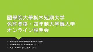 免許資格・四年制大学への編入学オンライン説明会