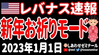 【お昼の経済ニュース】今年も不穏な1年になるのか⁉ロシアは？中国は？北朝鮮は？／GAFAMは復活するのか？テスラ、Twitterは危機脱出なるか！【レバナス速報 2023年1月1日 】