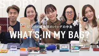 【What's in my bag?】STORY編集部のリアルなお仕事バッグの中身