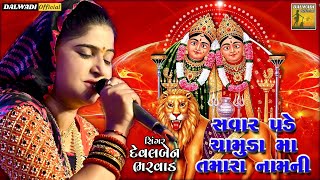 સવાર પડે ચામુંડા મા તમારા નામની || Savar Pade Chamunda Maa Tamara Numani || Dalwadi Official