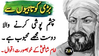 Quotes of Imam Shafi (RA) In Urdu | Aqwal Hazrat Imam Shafi | Life changing words | Urdu Aqwal |