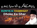 Duniya ki Asal HAQEEQAT | Ye Duniya Dhoke Ka Ghar Hai | Dr Israr Ahmed Life Changing Bayan