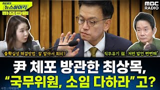 尹 체포엔 ‘뒷짐’진 최상목, 국무회의선 “장관들, 책임감 가지고 맡은 바 다해야” 당부 - 오윤혜, YOUTUBE ONLY [권순표의 뉴스 하이킥], MBC 250107 방송