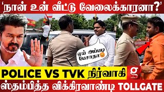 Police-னா அப்படி பேசுவியா?😡வாக்குவாதம் செய்த TVK நிர்வாகி😮பரபரப்பை கிளப்பிய சம்பவம் | Vijay Maanadu