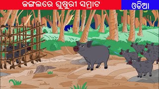 ଜଙ୍ଗଲରେ ଘୁଷୁରୀ ସମ୍ରାଟ | Pig Emperor in the Jungle in Odia | Nadagam Stories Odia