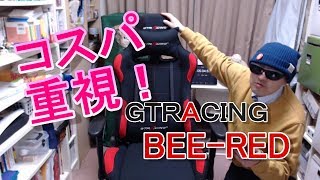 (商品レビュー)初ゲーミングチェアが来た！【GTRACING】