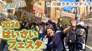 【2024.5.3初日】今年も！はいさいフェスタ！沖縄のお祭りin 川崎ラ チッタデッラ 沖縄グルメフード・音楽を楽しむ沖縄フェスティバルイベント！晴れの日のゴールデンウィーク☀️