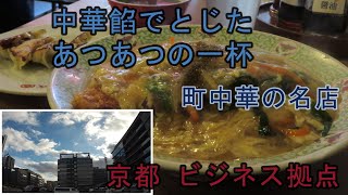 【京都リサーチパーク】志成園 カツ丼　餡かけ溶き卵が中華ベースで全てを優しく包みます　餃子　京都市中央卸売市場　京都景観条例