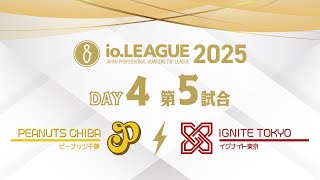 io.LEAGUE2025 Day4 第5試合