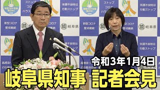 令和3年1月4日知事会見（令和3年岐阜県の主要事業予定 等）