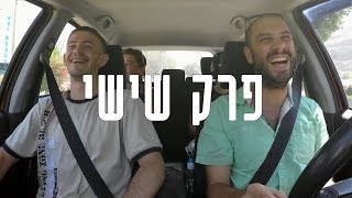 הטרמפיסטים עונה 1 | פרק 6 - רות ואדם